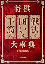 将棋 戦法と囲いと手筋の大事典 | 公益社団法人 日本将棋連盟