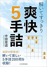 解いてすっきり 爽快5手詰 (将棋連盟文庫) | 公益社団法人 日本将棋