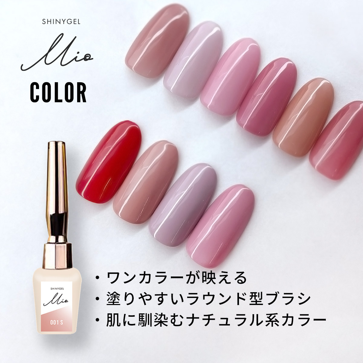 SHINYGEL Mio：ポリッシュ型カラージェル（シャイニージェルミオ）／純