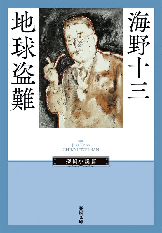 地球盗難』 海野十三 | [復刊]春陽文庫 | 春陽堂書店ネットショップ