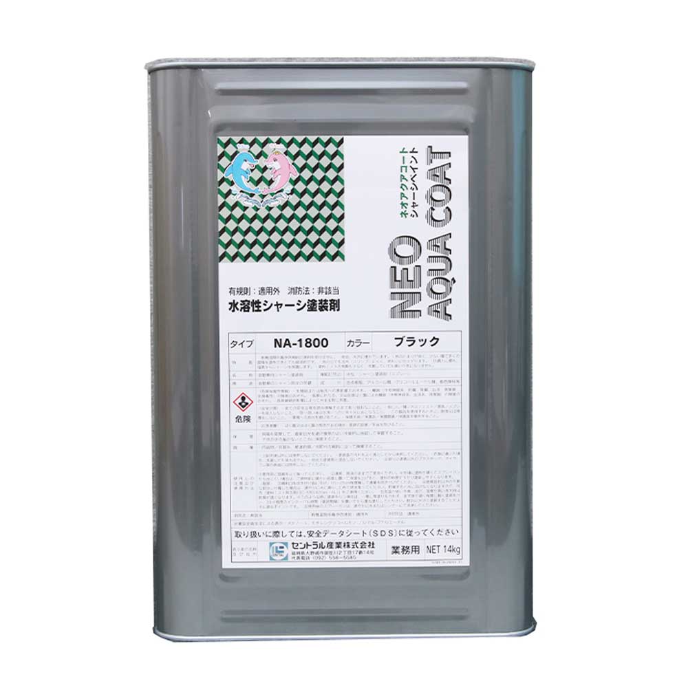 ネオアクアコートNA-1800水溶性シャーシブラック 14kg セントラル産業
