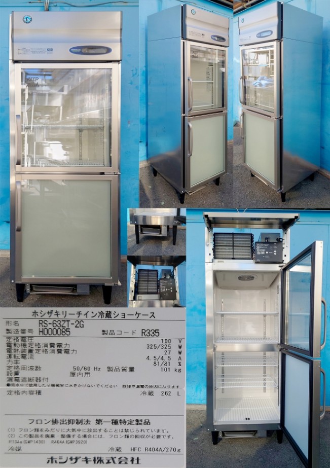 縦型2ドア冷蔵ショーケース 100v ホシザキ RS-63ZT-2G 085 | 中古 冷え
