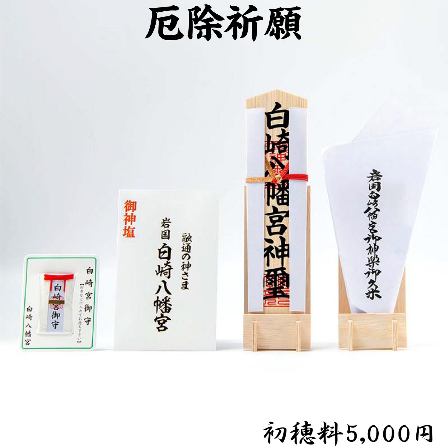 厄除祈願 ライブ配信・オンライン祈願｜白崎八幡宮