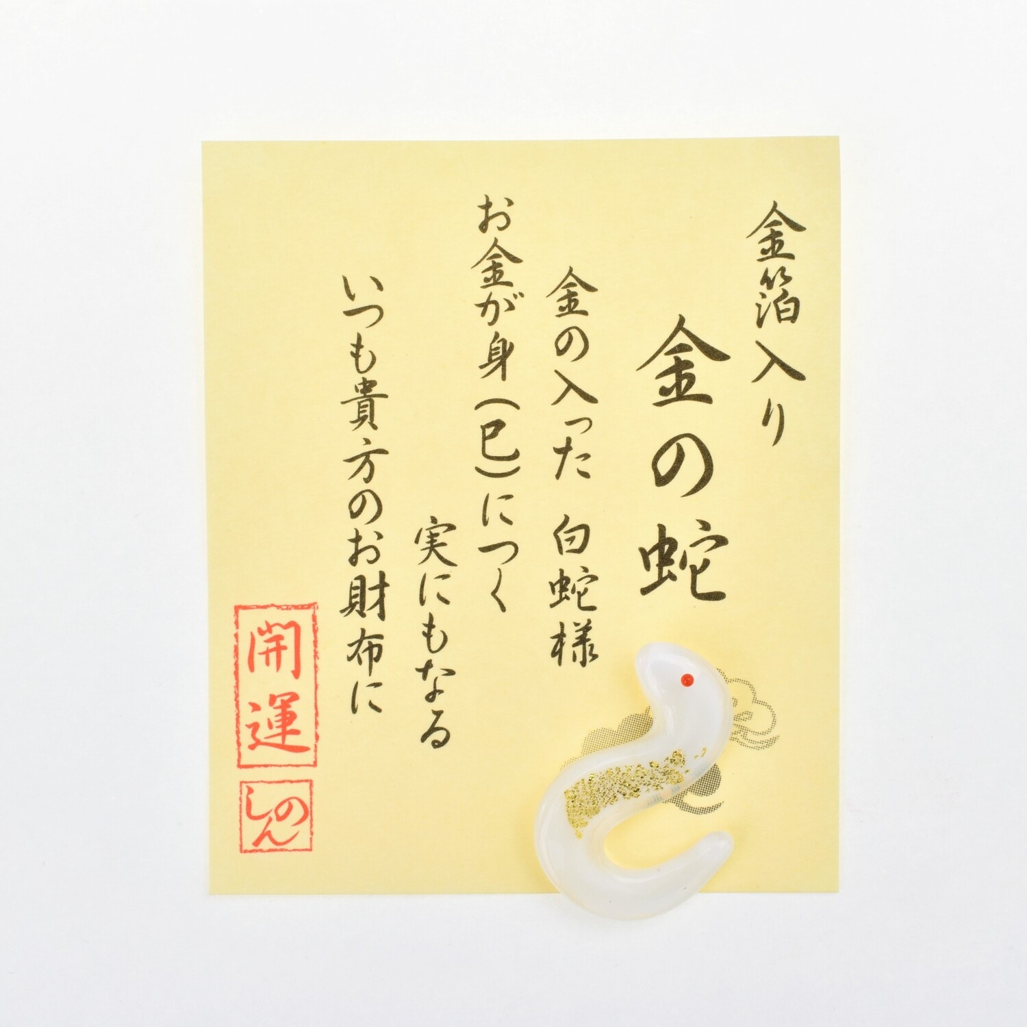 金箔入り 金の蛇 お守り｜白崎八幡宮