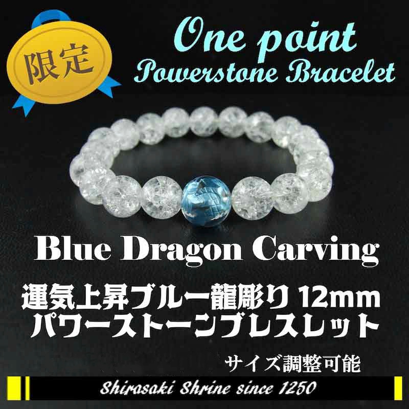 運気上昇！ブルー龍彫り12mm&&クラック水晶｜白崎八幡宮