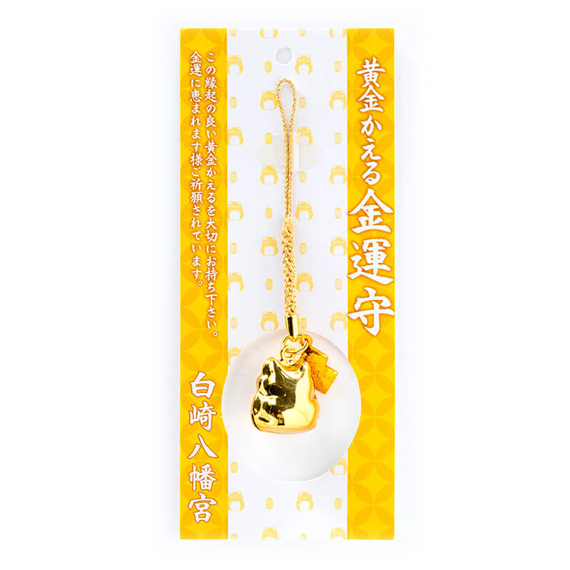 金運アップ 黄金かえる金運守 ｜白崎八幡宮