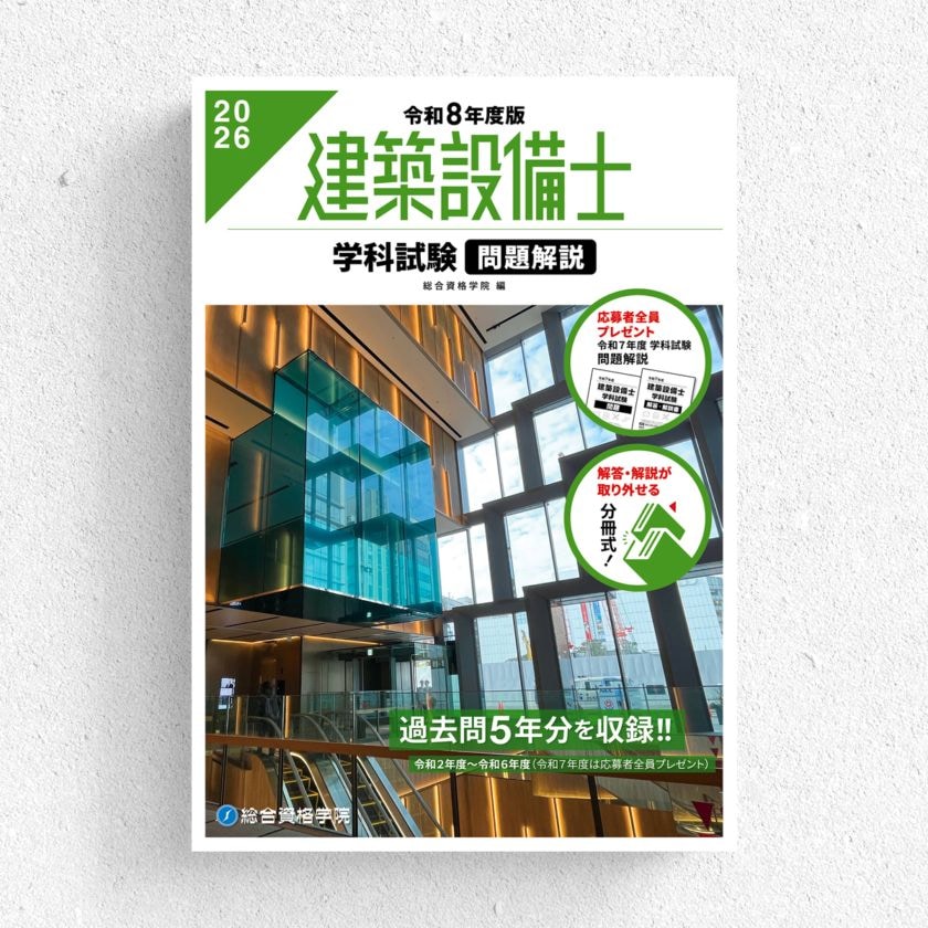 令和8年度版 建築設備士 学科試験 問題解説 | 資格試験対策書 | 総合