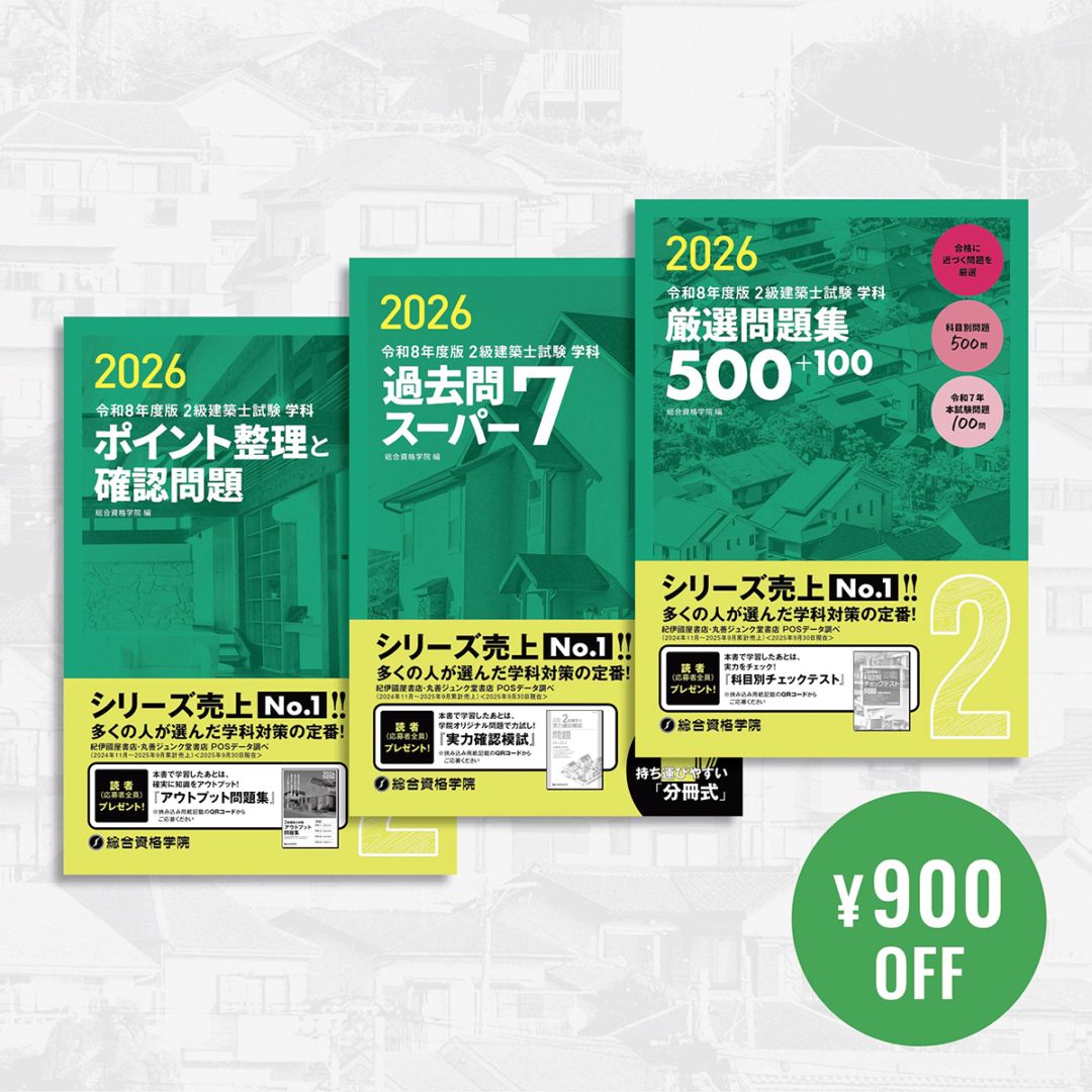 令和3年度 構造設計1級建築士 総合資格 ポイント集 構造設計 令和3年度