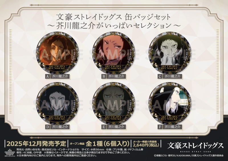 文豪ストレイドッグス 缶バッジセット～芥川龍之介がいっぱい