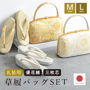草履・下駄・バッグ,草履バッグセット | きもの館 創美苑