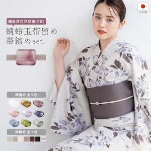 帯留め 帯締め セット おしゃれ 夏用 帯どめ 帯〆| きもの館 創美苑