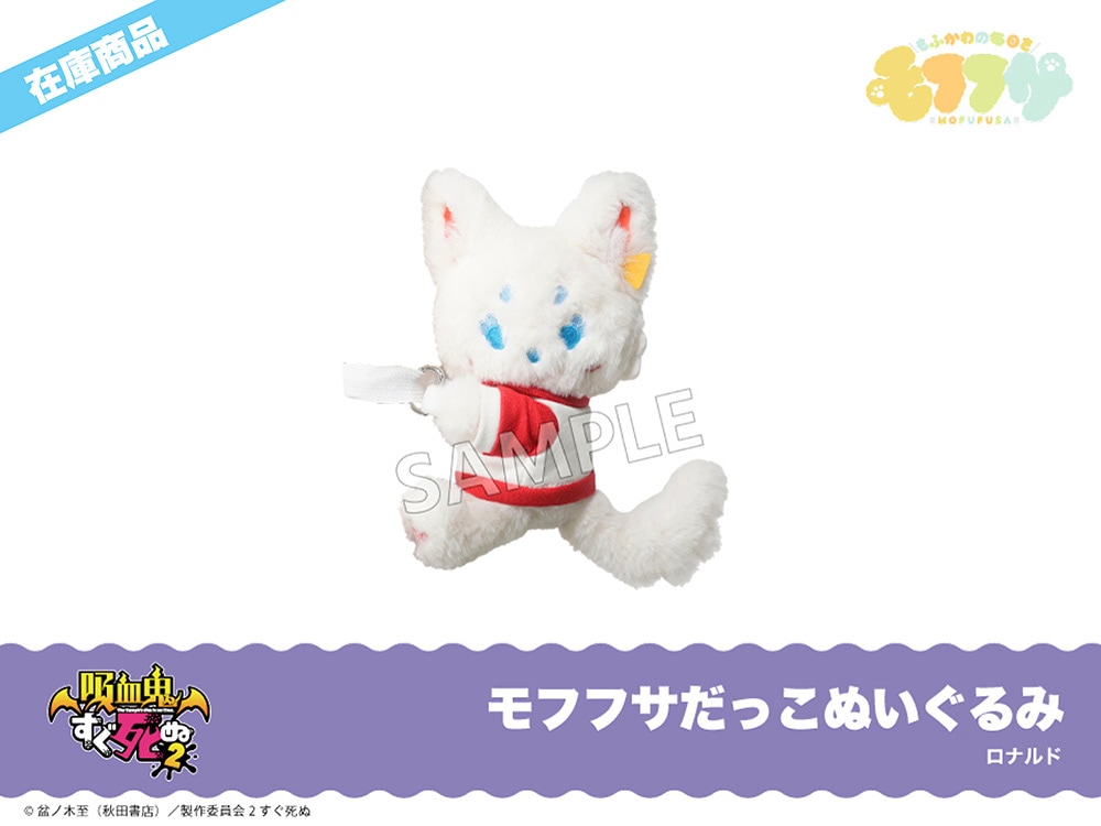 在庫】「吸血鬼すぐ死ぬ2」モフフサだっこぬいぐるみ（ロナルド