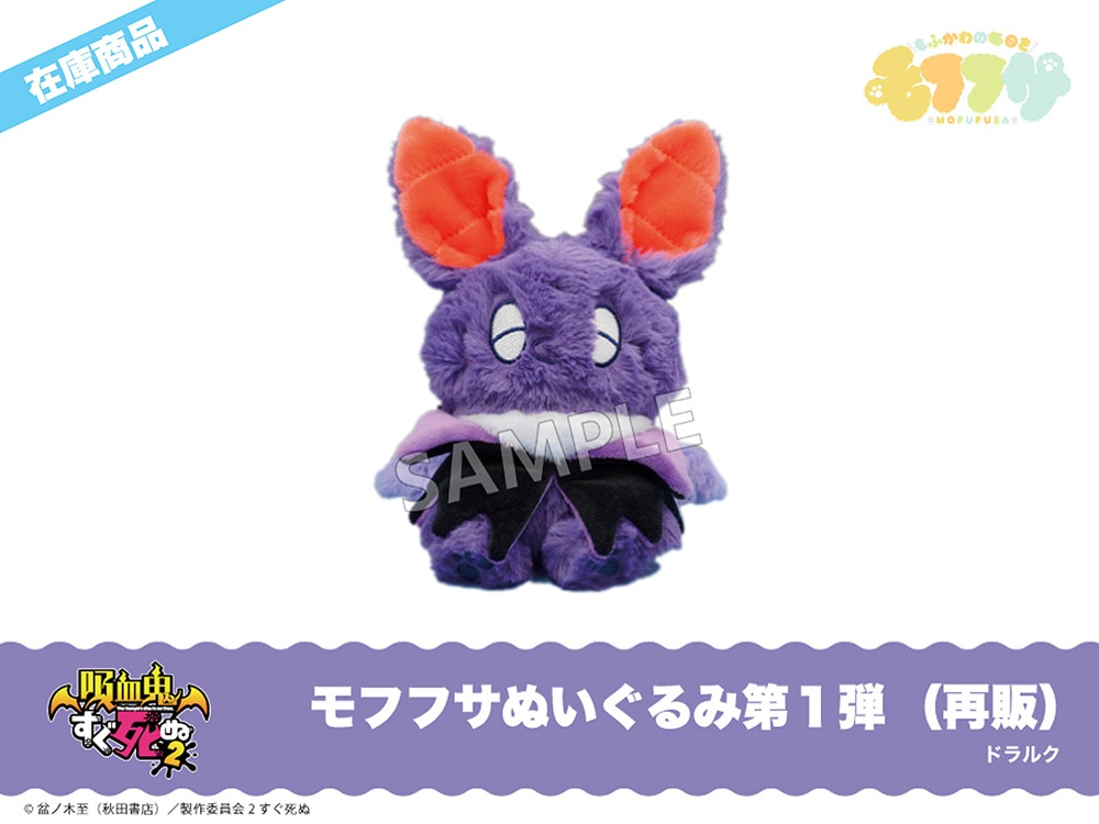 在庫】「吸血鬼すぐ死ぬ2」モフフサぬいぐるみ（ドラルク）＜再販