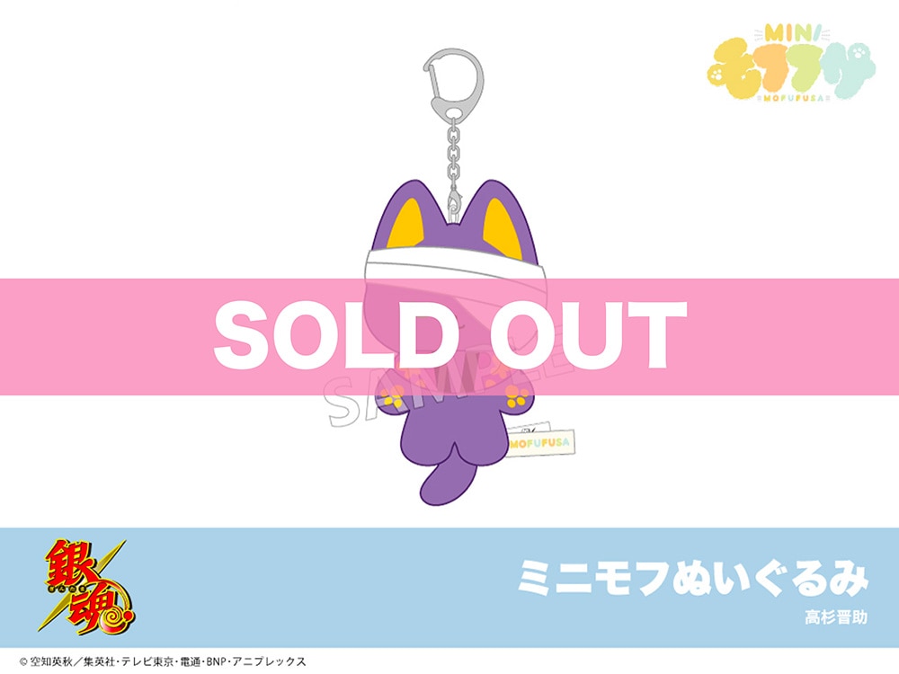 銀魂」ミニモフぬいぐるみ（高杉晋助）｜モフフサぬいぐるみ｜アニメ