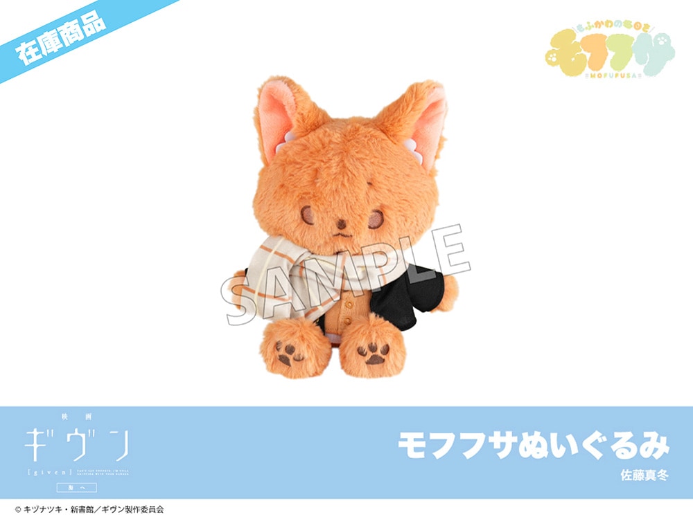 在庫】『映画 ギヴン 海へ』モフフサぬいぐるみ 佐藤真冬｜モフフサ