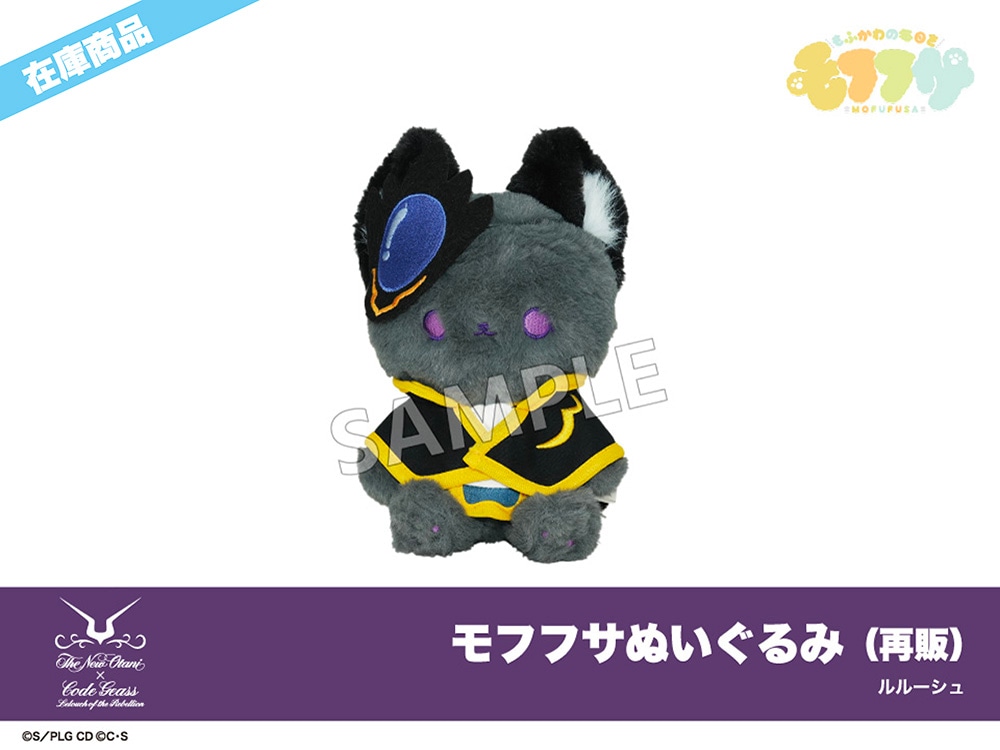 コードギアス 反逆のルルーシュ」モフフサぬいぐるみ（再販