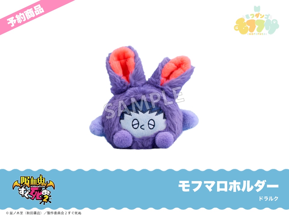 予約】「吸血鬼すぐ死ぬ2」モフフサシリーズ モフマロホルダー