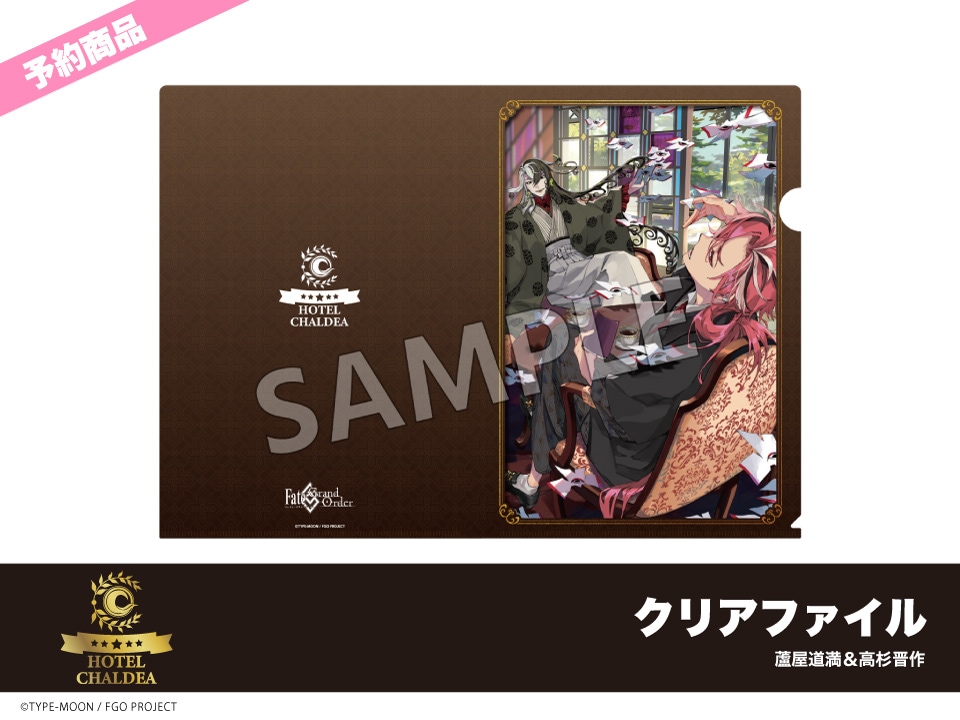 予約】「Fate/Grand Order」ホテルコラボ第三弾 クリアファイル 蘆屋