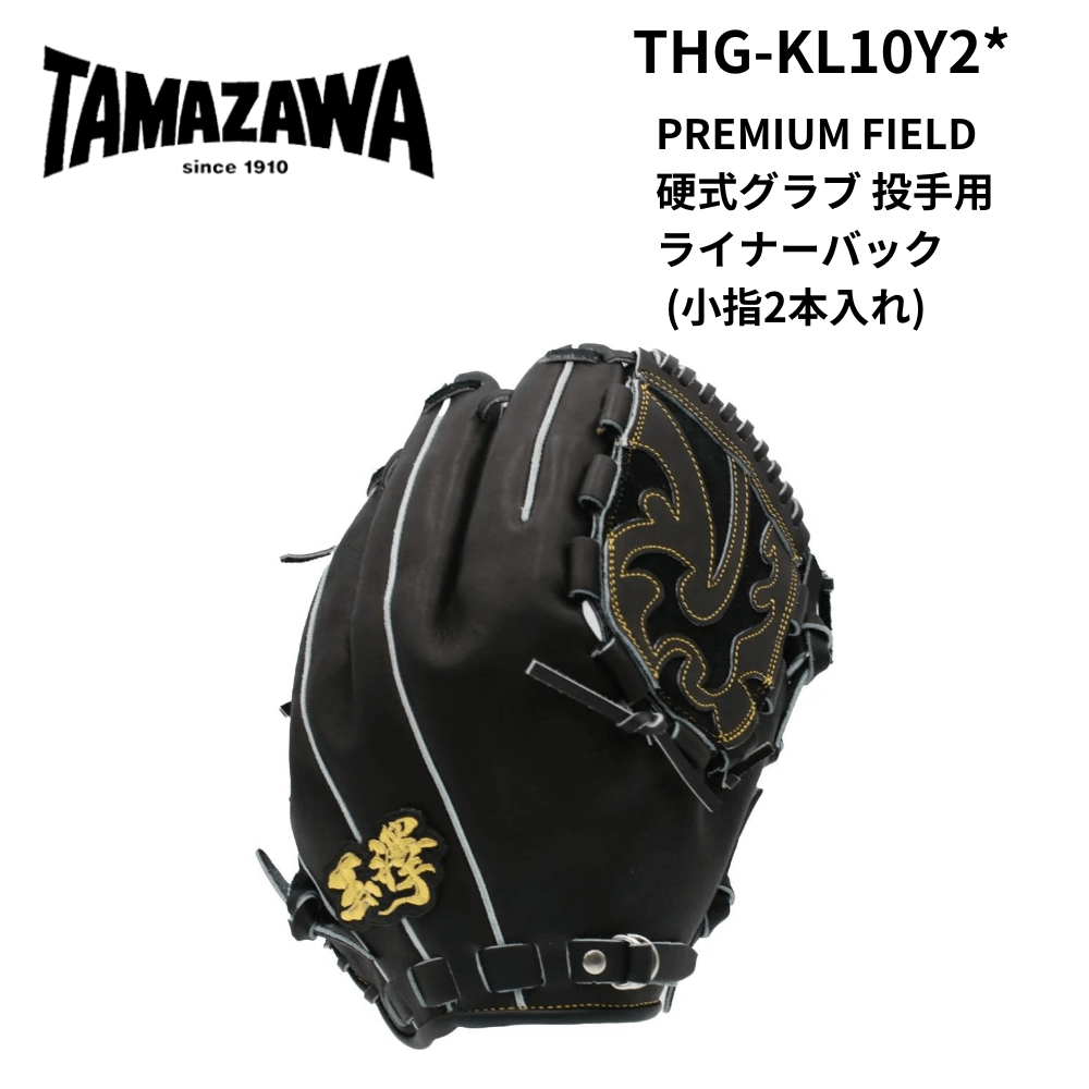 玉澤 たまざわ PREMIUM FIELD 硬式グラブ 投手用 ライナーバック (小指