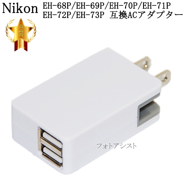 互換品】 Nikon ニコン EH-68P/EH-69P/EH-70P/EH-71P/EH-72P/EH-73P