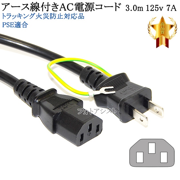 EPSON/エプソン対応 アース線付き AC電源ケーブル 3.0m 125v 7A 3ピン