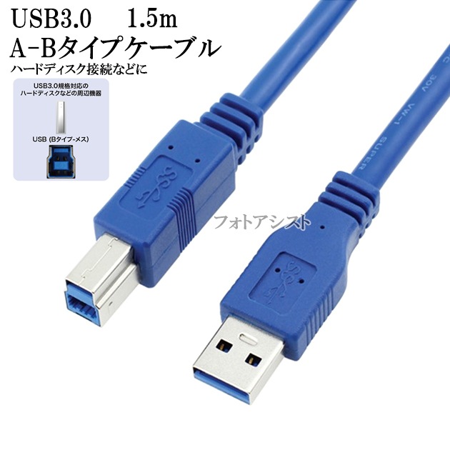 EPSON/エプソン対応 USB3.2 Gen1(USB3.0)ケーブル A-Bタイプ 1.5m