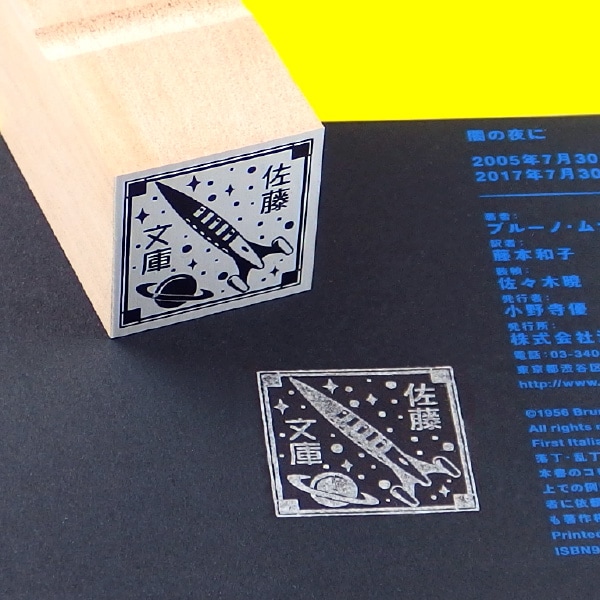 蔵書印 (ゴム印07/レトロ・ロケット） 【スタンプ スタンダード】