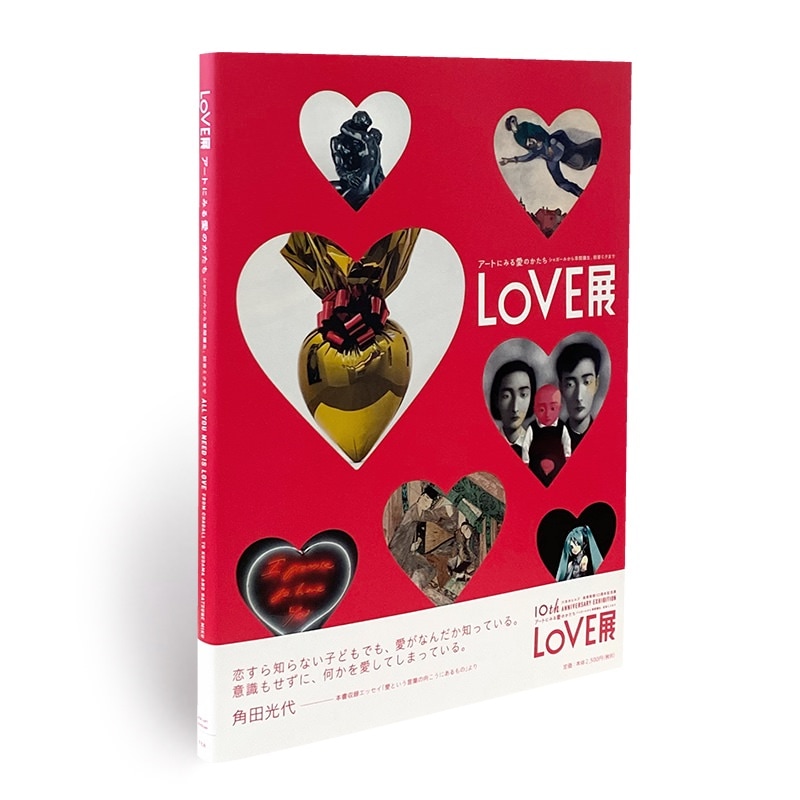 展覧会カタログ | LOVE展：アートにみる愛のかたち―シャガールから草間