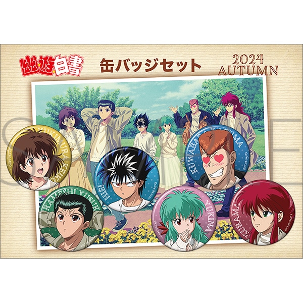 幽☆遊☆白書 缶バッジセット 2024AUTUMN | グッズ 通販 | スタジオ