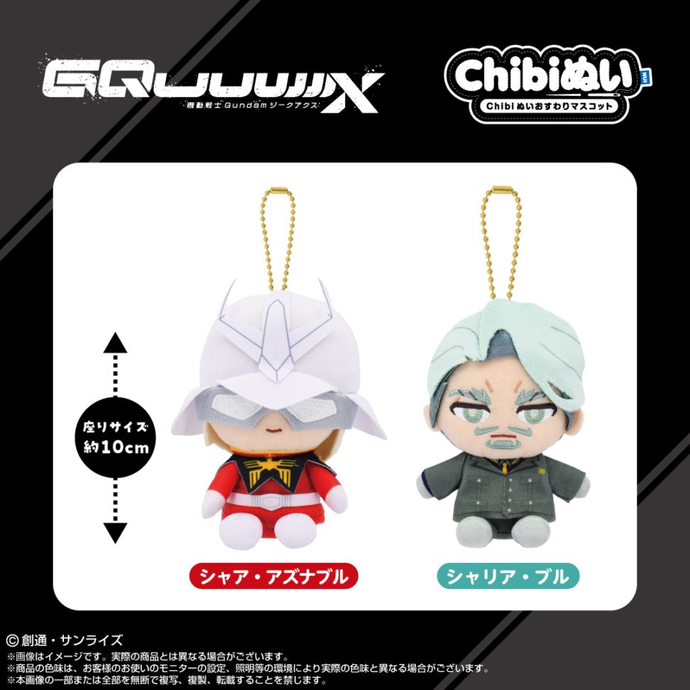機動戦士Gundam GQuuuuuuX】Chibiぬいおすわりマスコット シャリア
