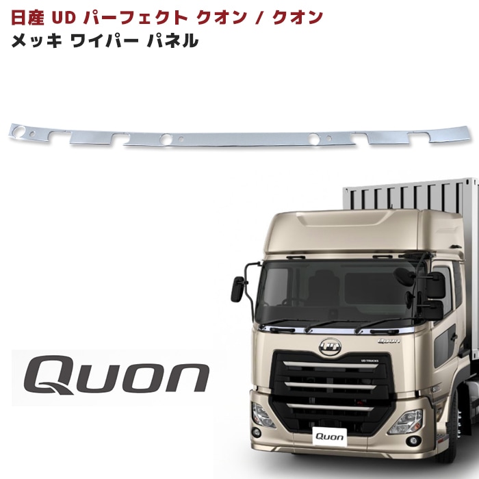 日産UD 17 パーフェクトクオン メッキ ワイパーパネル 分割式 初代