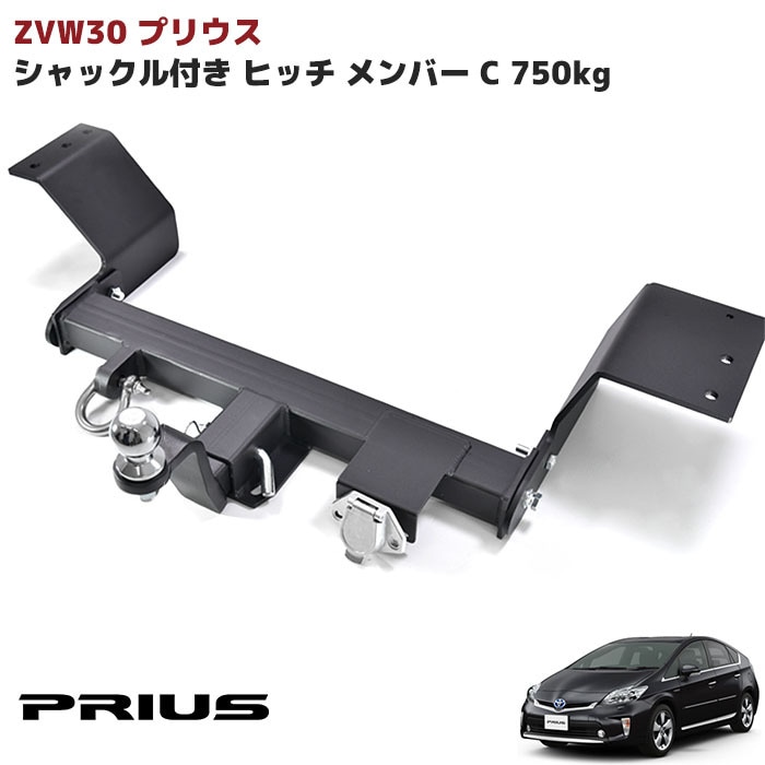 トヨタ ZVW30系 プリウス ヒッチメンバー 牽引クラスC（750kg以下）