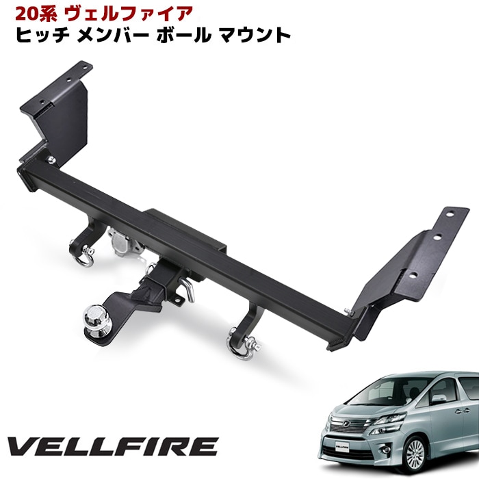 トヨタ 20系 ヴェルファイア エアロバンパー用 ヒッチメンバー 牽引