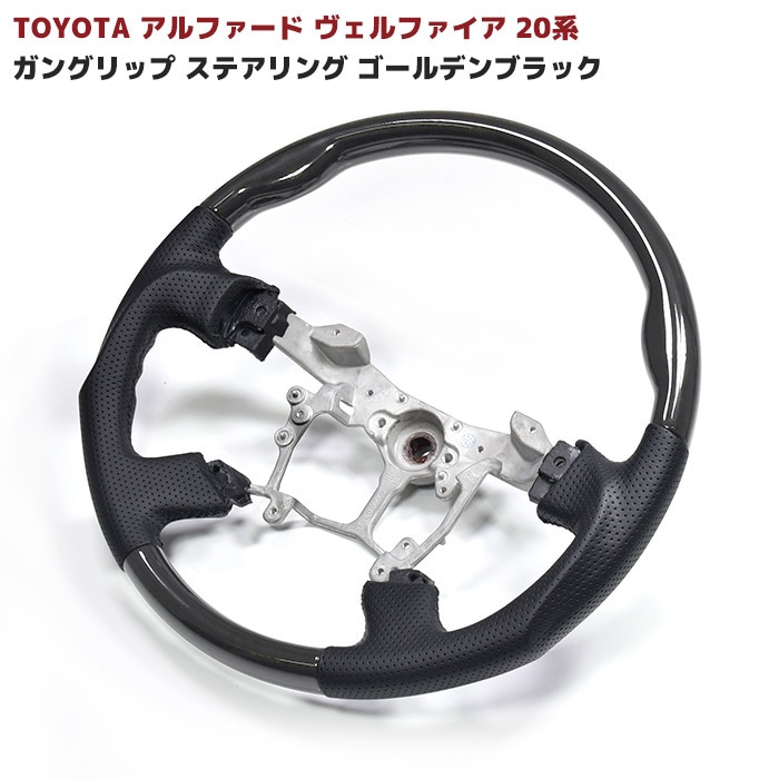 20系 アルファード ヴェルファイア ガングリップステアリング