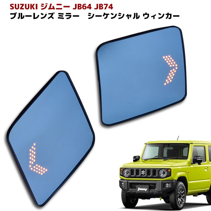 JB64 JB74 新型 ジムニー サイドミラー ドアミラー ブルー レンズ LED