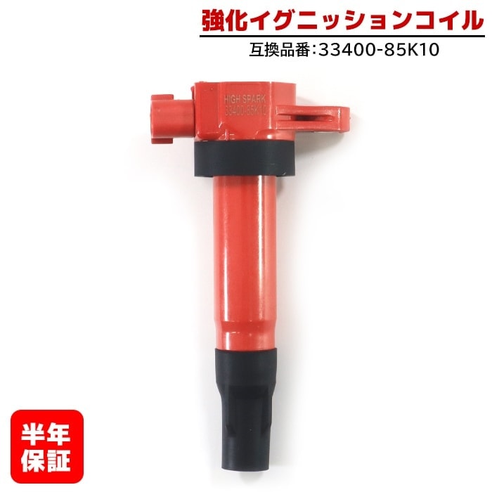 強化イグニッションコイル 1本 純正同等品 33400-85K10 ハイパワー