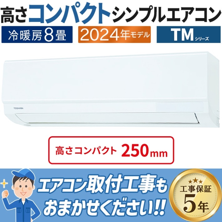 現金振込特価】RAS-2514TM-W エアコン おもに8畳 東芝 TMシリーズ 2024