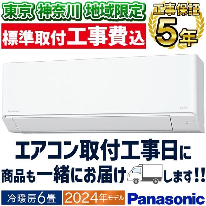 東京 神奈川地域限定 標準取付工事費込 エアコン同配 主に6畳