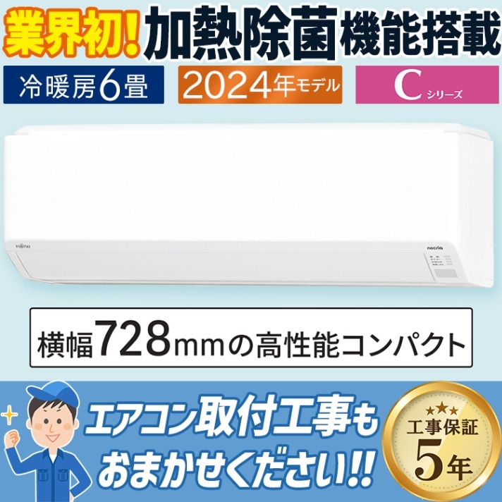 エアコン 富士通ゼネラル Cシリーズ おもに14畳 2024年モデル 冷暖房