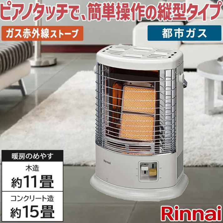 リンナイ ガス赤外線ストーブ 主に11畳用 木造:11畳 コンクリート:15畳