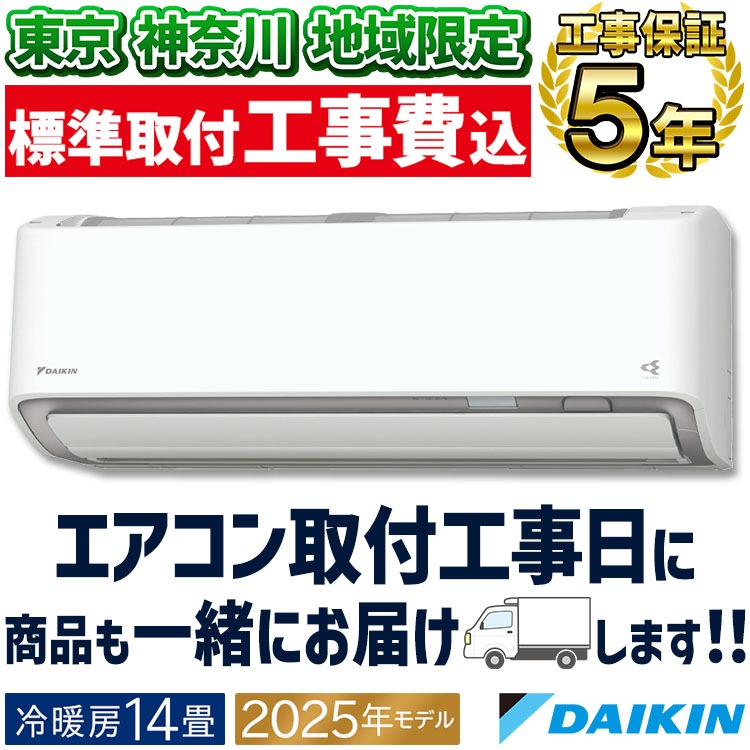 東京 神奈川地域限定 標準取付工事費込 エアコン同配 おもに14畳