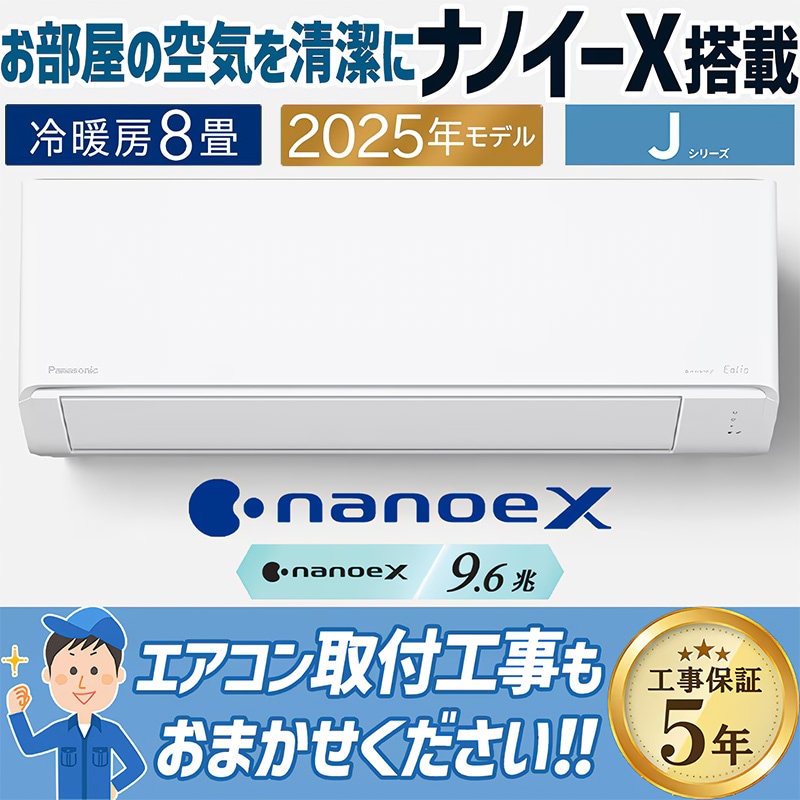 エアコン 主に8畳 パナソニック エオリア 2025年モデル Jシリーズ
