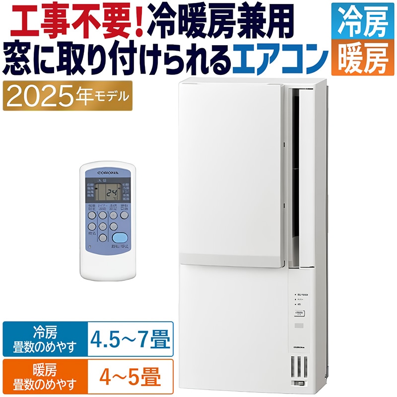 ウインドエアコン コロナ ReLaLa 2025年モデル リララ冷暖房兼用タイプ