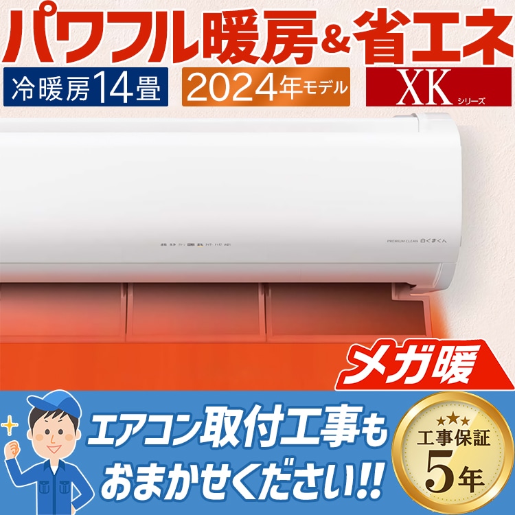 エアコン 主に14畳用 日立 白くまくん メガ暖 2024年モデル XKシリーズ