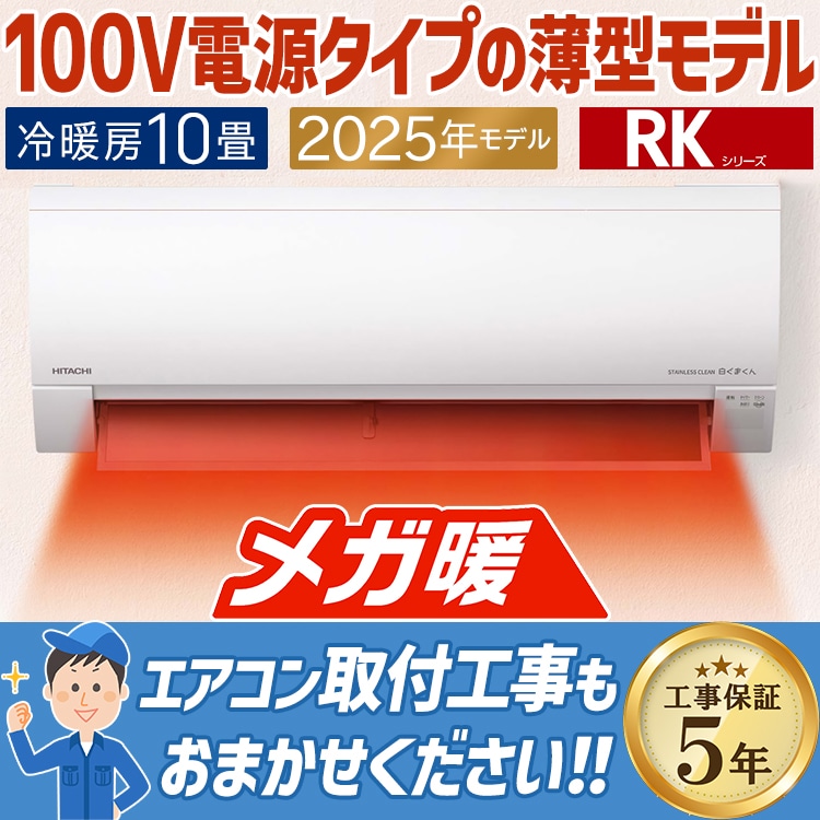 エアコン おもに10畳 日立 メガ暖 白くまくん RKシリーズ 2025年モデル