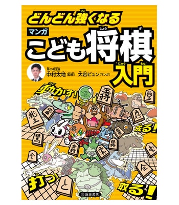 どんどん強くなる マンガこども将棋入門 | 将棋の本・書籍,将棋入門本