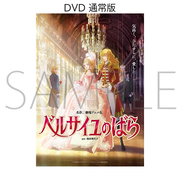 劇場アニメ『ベルサイユのばら』DVD 通常版: 書籍/AV商品 | MAPPA