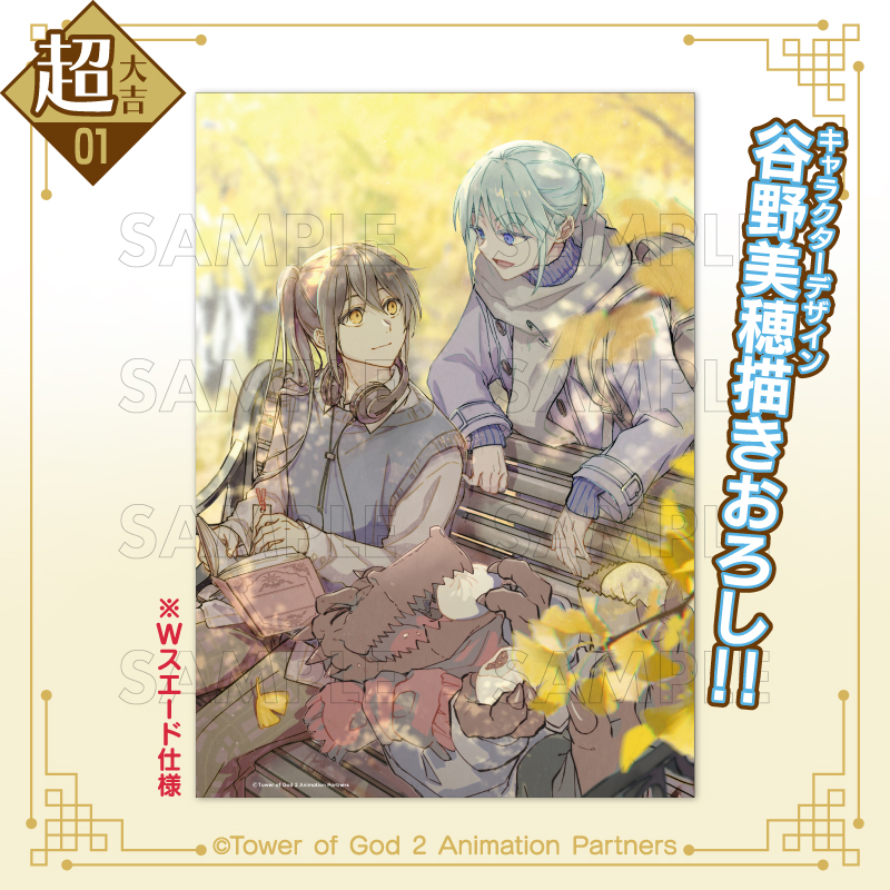 まるくじ - 『神之塔 Tower of God工房戦』vol.2 販売終了！
