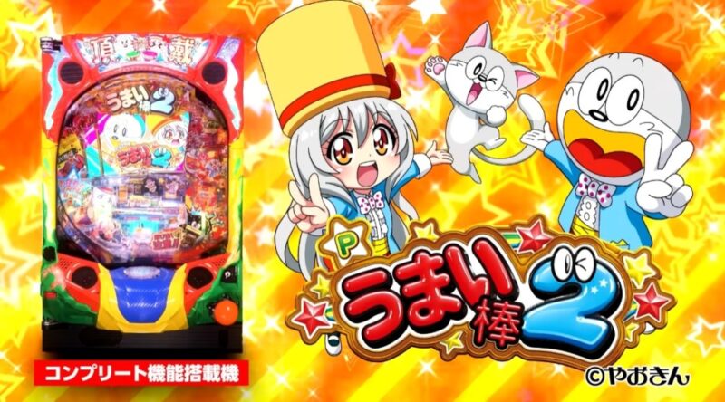 新台】平和パチンコ新台「Pうまい棒2」3/17～導入開始！スペック＆機種