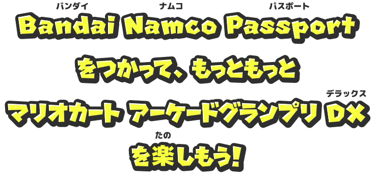 Bandai Namco Passportってなんだ？ - マリオカート アーケード